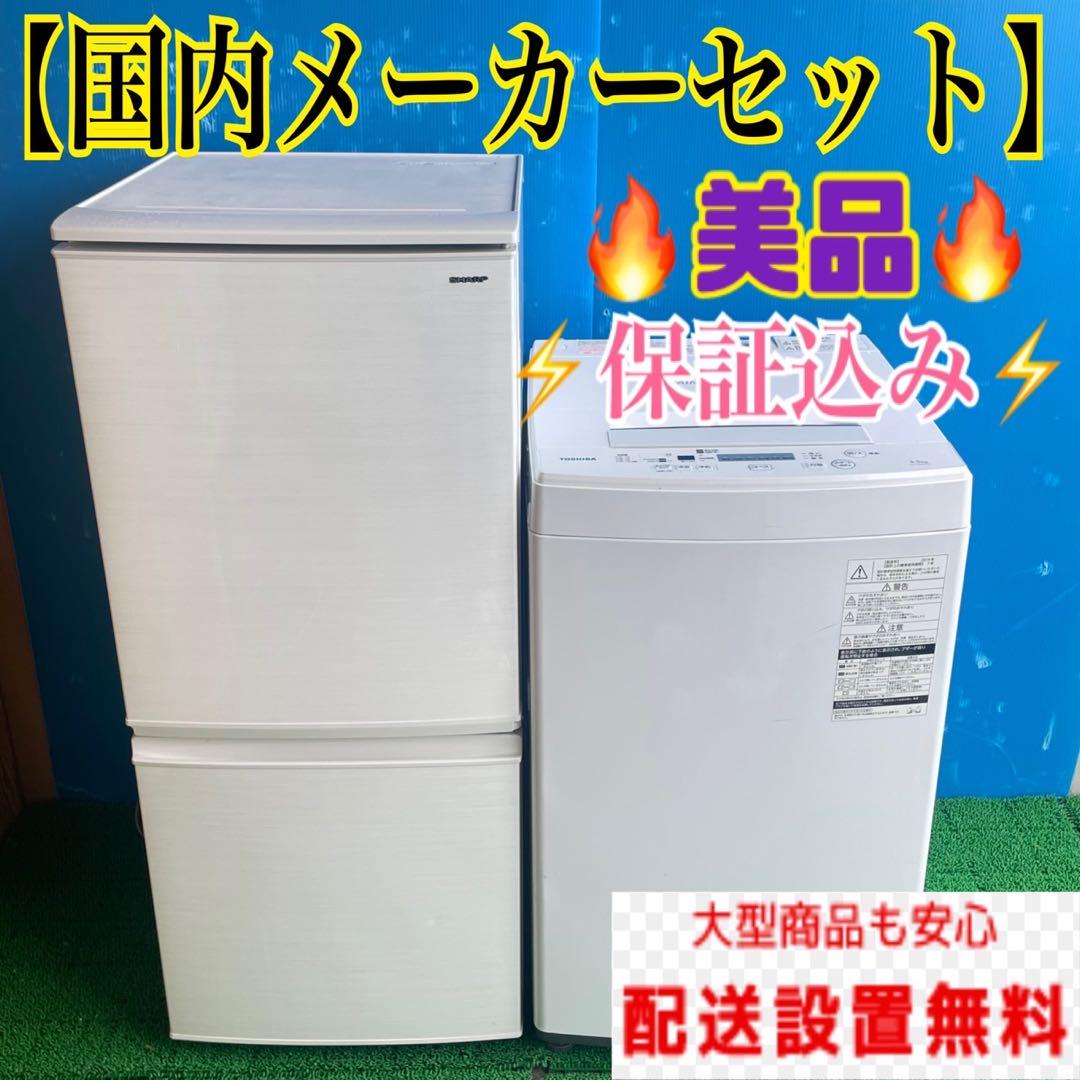 228B SHARP 東芝　冷蔵庫　洗濯機　小型　一人暮らし　美品　大人気セット