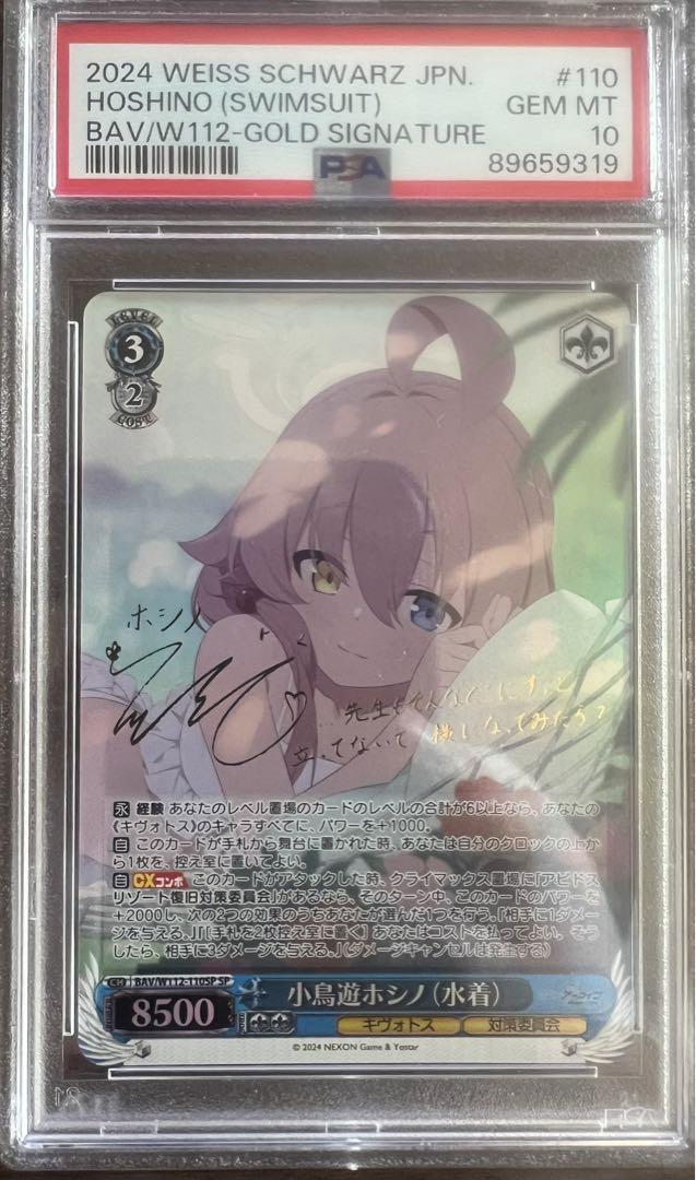 ヴァイスシュヴァルツ ブルーアーカイブ　小鳥遊ホシノ(水着) PSA10