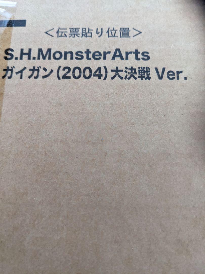 モンスターアーツ　ガイガン2004 大決戦バージョン