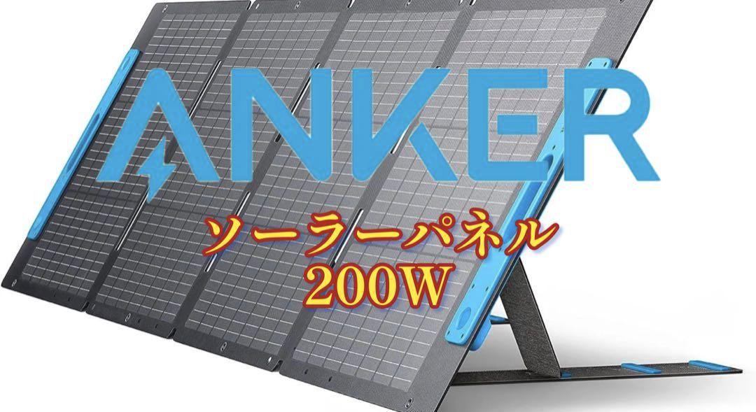 【新品・未使用】Anker 531 ソーラーパネル 200W 折り畳み式 新品