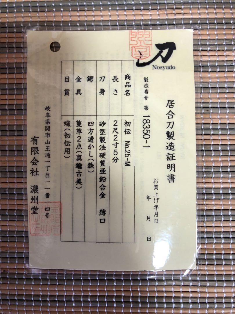 高級本格居合練習刀［濃州堂初伝］居合刀製造証明書付き