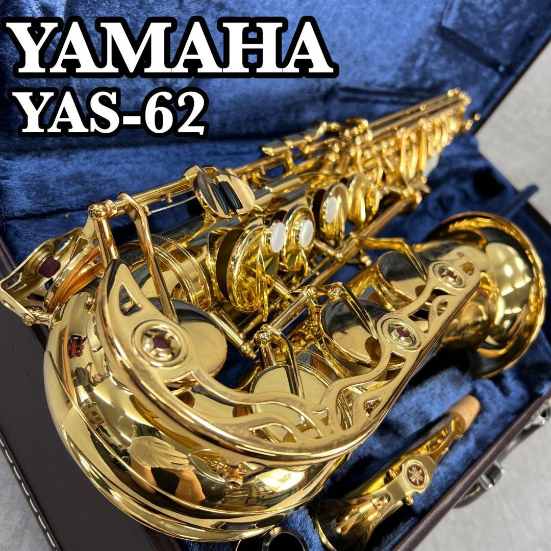 ヤマハ　YAS-62　アルトサックス　パープルロゴ　Jガード　純正ハードケース