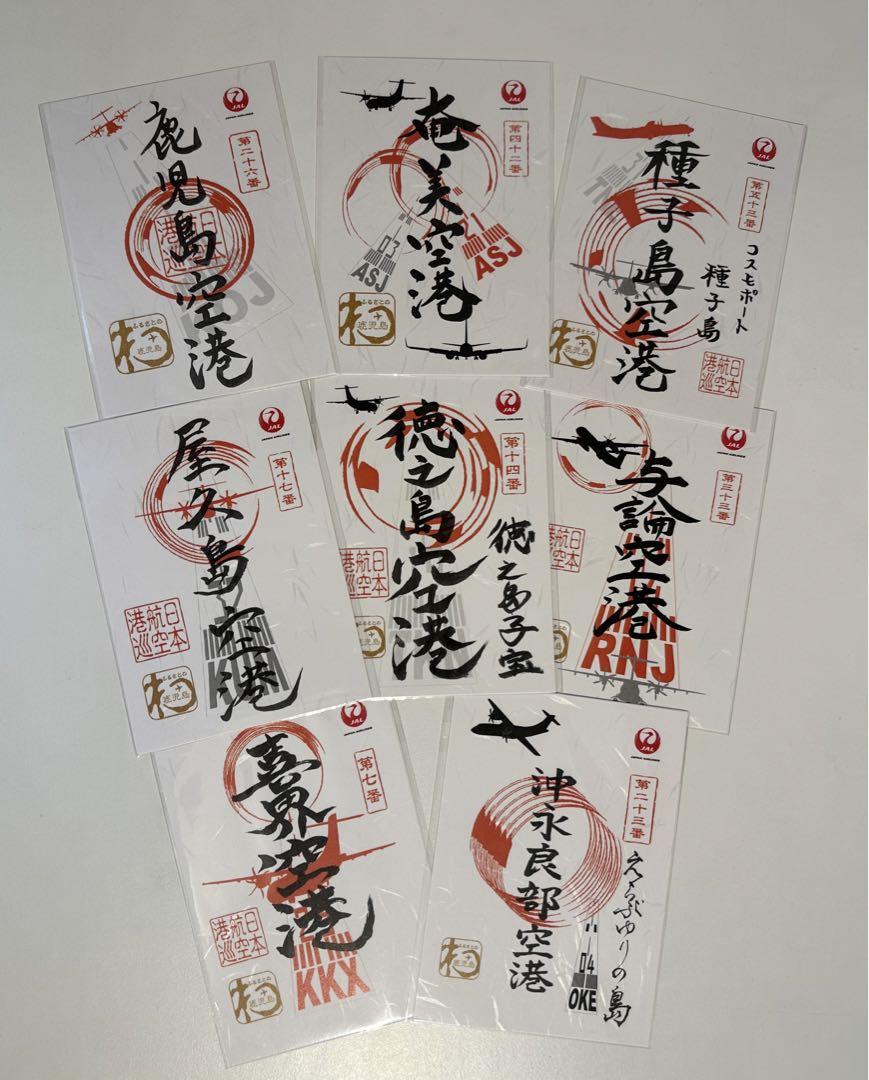 【JAL 御翔印】★ラスト1セット★鹿児島県コンプリート全8枚（バラ売り不可）