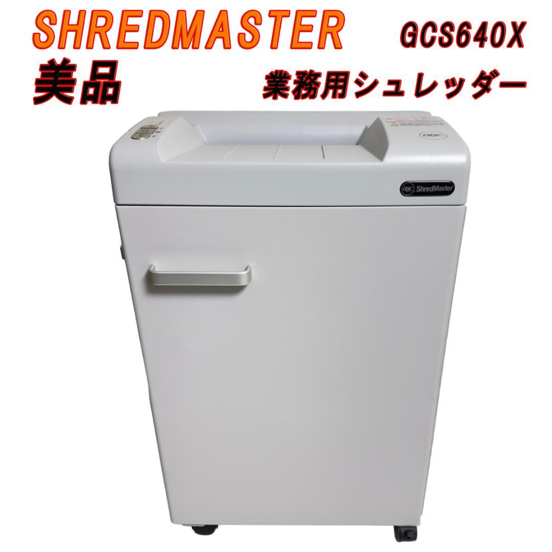 美品　SHREDMASTER GCS640X 業務用シュレッダー