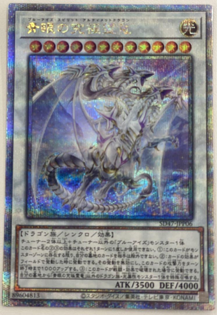 大人気！ 極美品 青眼の究極霊龍 25thシークレットレア クオシク 遊戯王