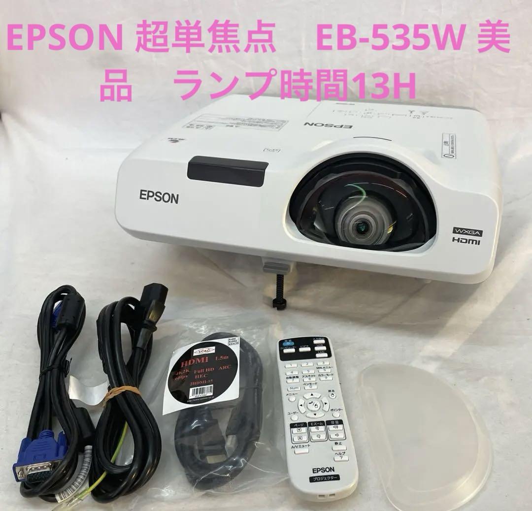 EPSON 超単焦点　プロジェクター　EB-535W 美品　ランプ時間13H