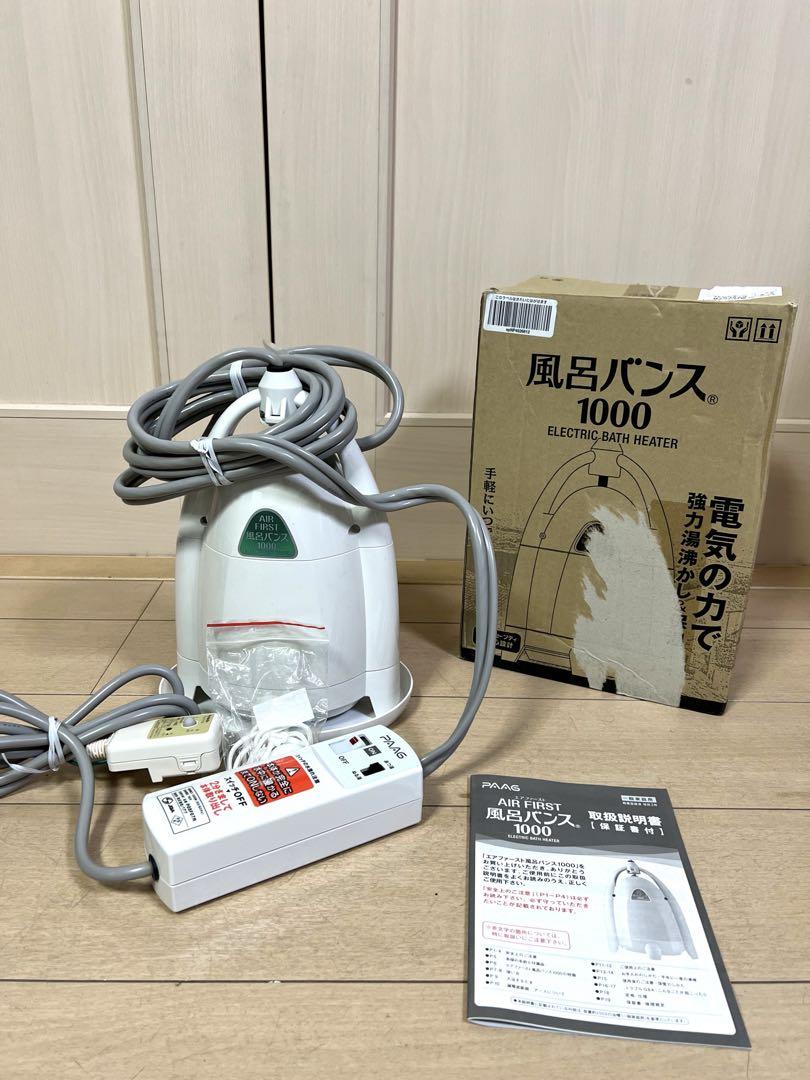 【2021年購入・美品】風呂バンス1000 AIR FIRST エアファースト