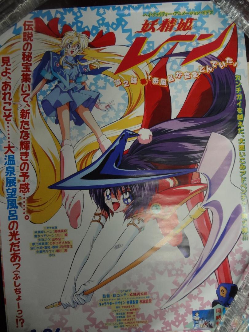 妖精姫レーン     　販促非売品ポスター