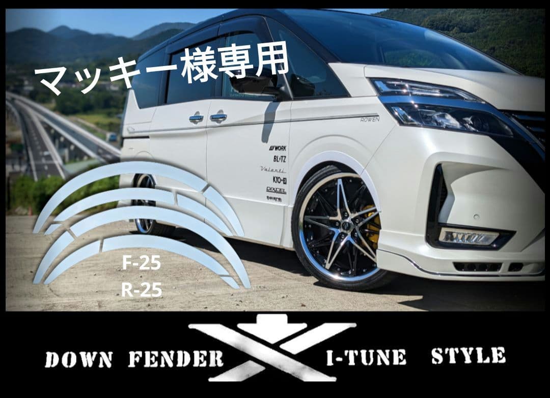 マッキー！C27セレナ用のワンオフ・ダウン風フェンダーF-25.R-25