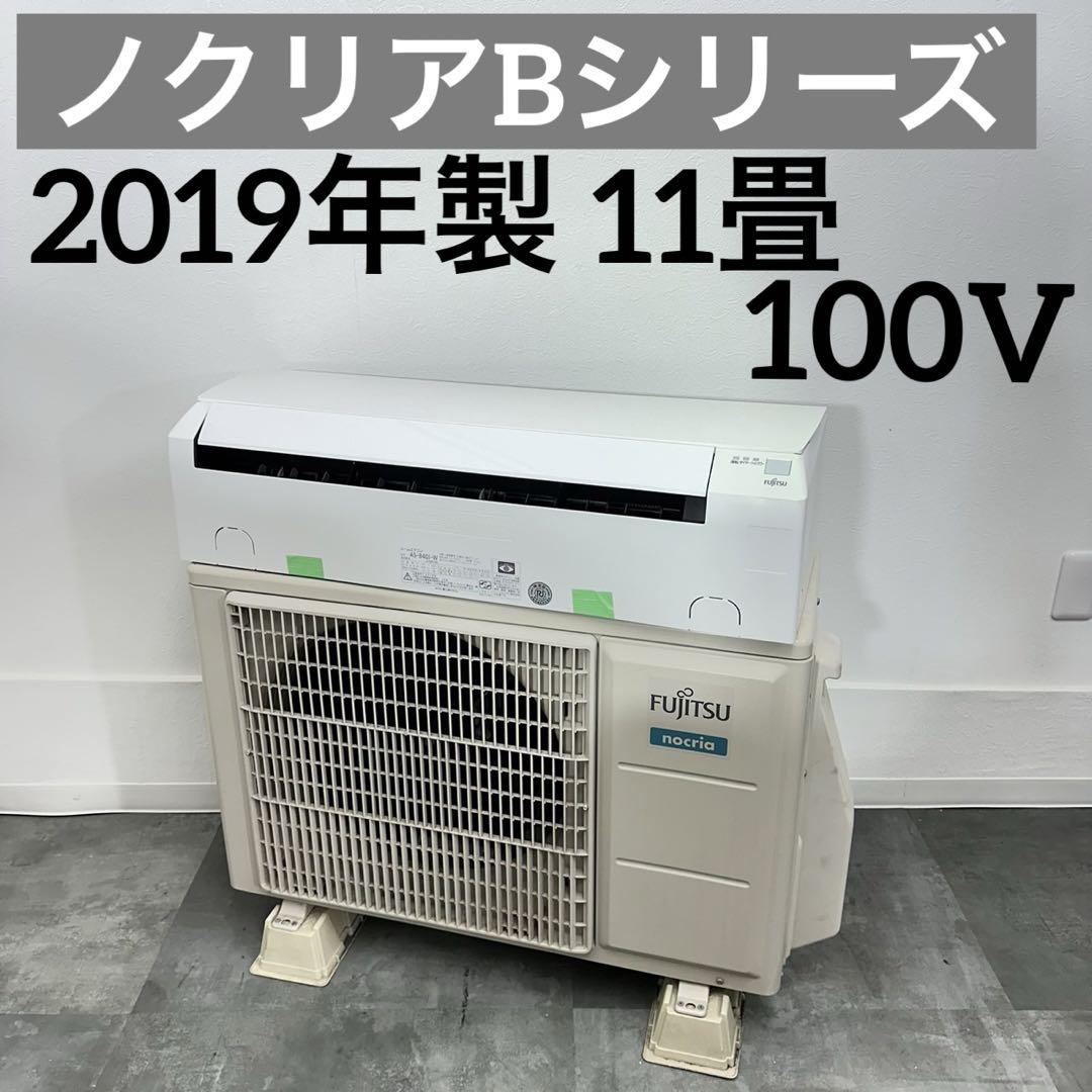 富士通ゼネラル　11畳用　ノクリアＢシリーズ  エアコン　生活家電　D072