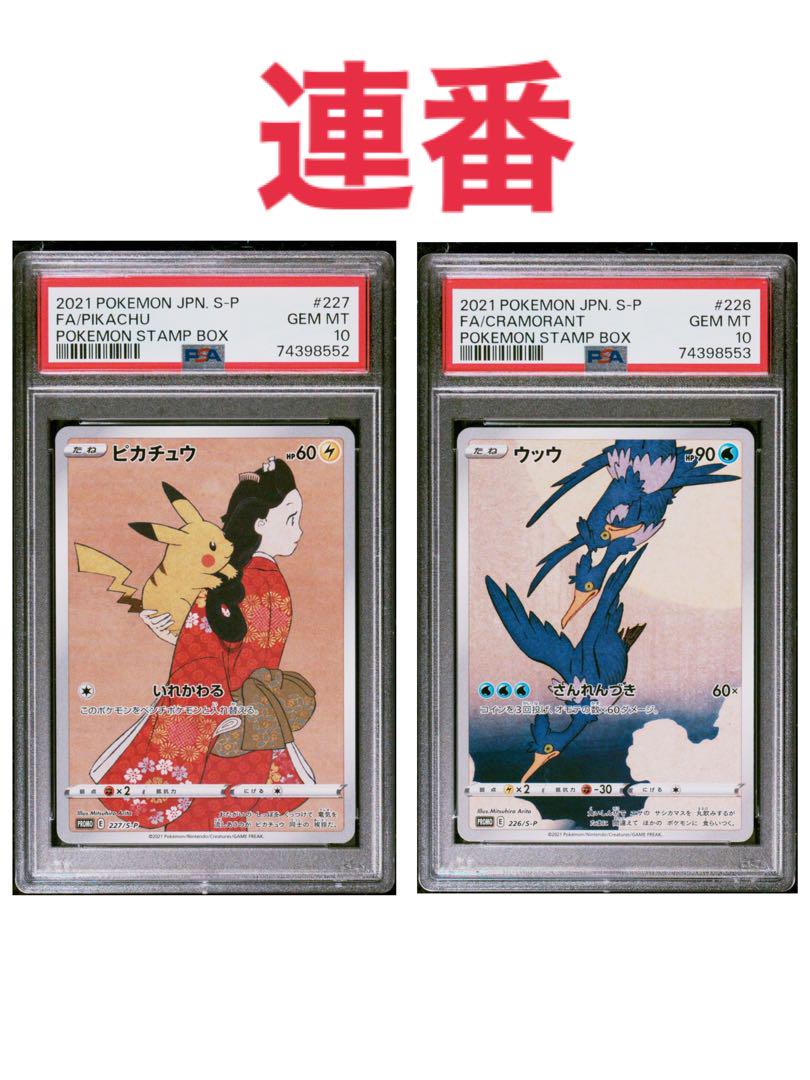 【PSA10】見返り美人ピカチュウ・月に雁ウッウ　連番
