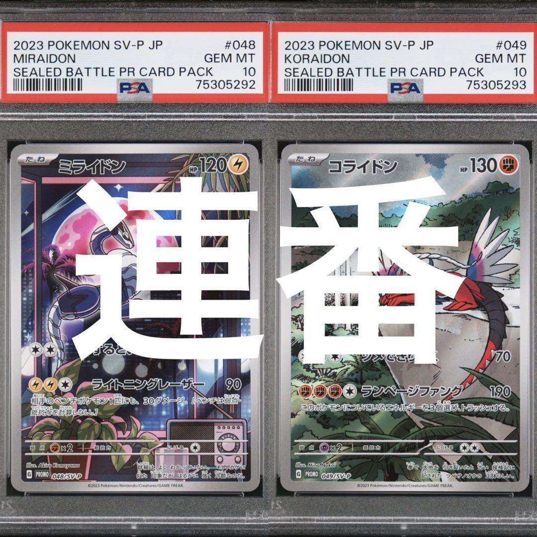 PSA10 ミライドン コライドン シールド戦 プロモ 連番