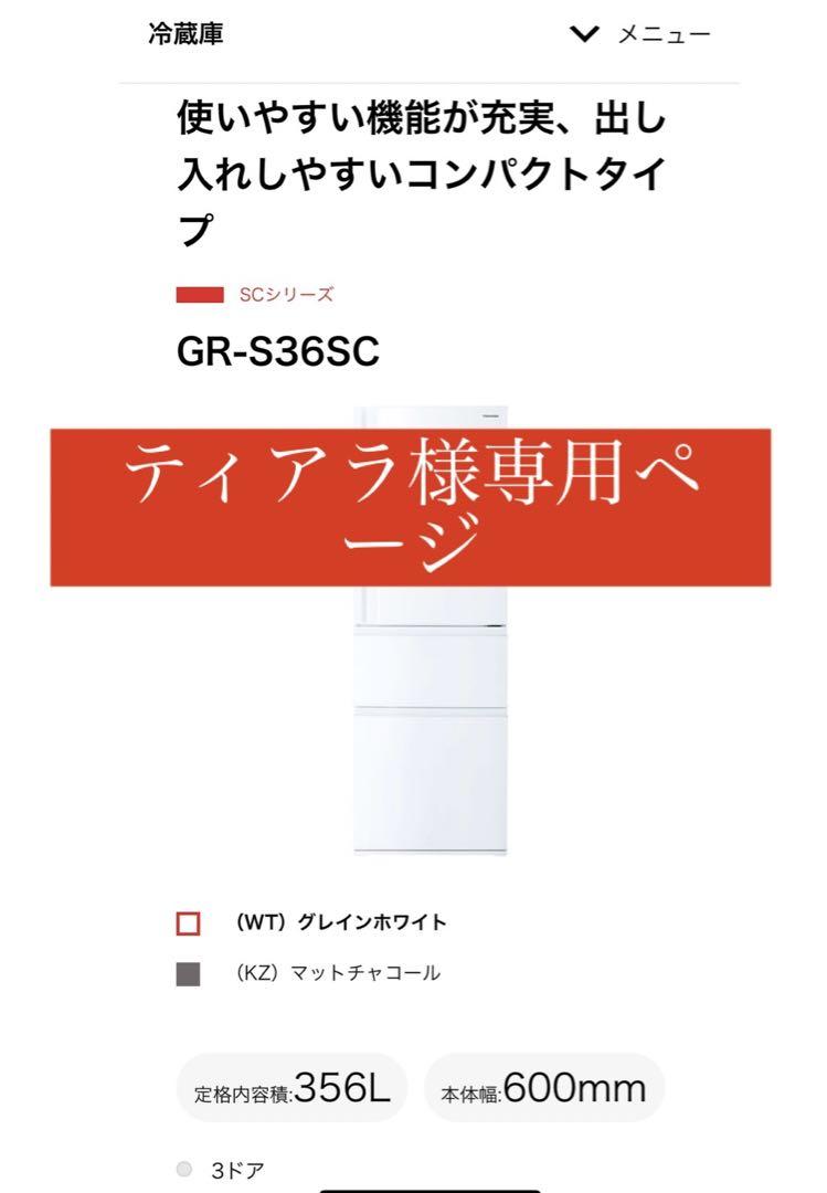 TOSHIBA ノンフロン3ドア冷凍冷蔵庫　GR-S36SC