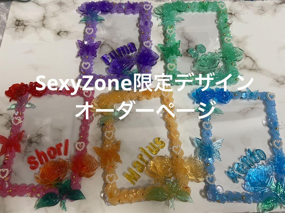 ホイップ硬質ケースデコ SexyZoneオーダーページ