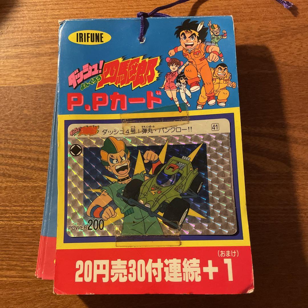 ダッシュ！四駆郎 PPカード 当時物 希少 未開封束