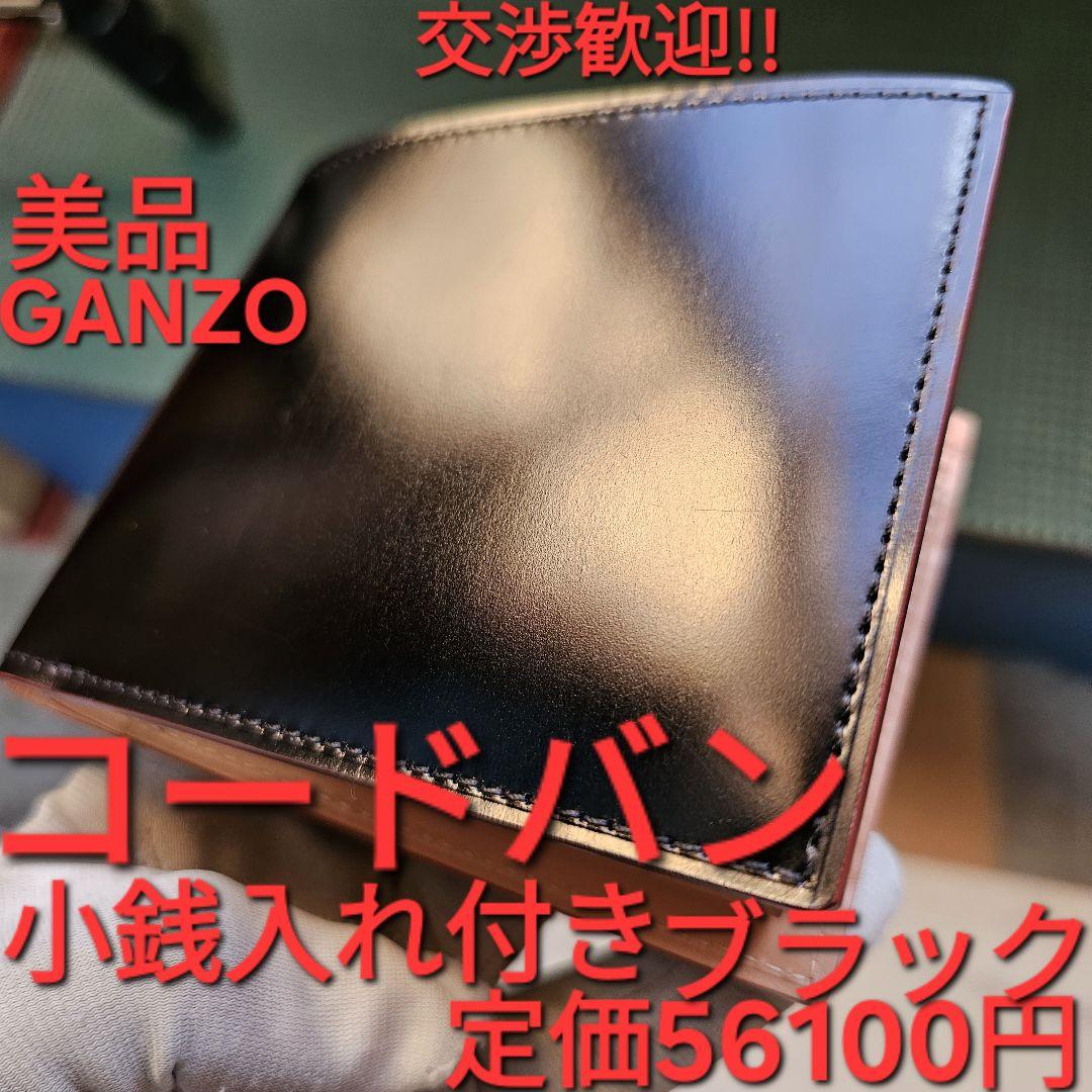 ガンゾ GANZO CORDOVAN コードバン 小銭入れ付き二つ折り財布