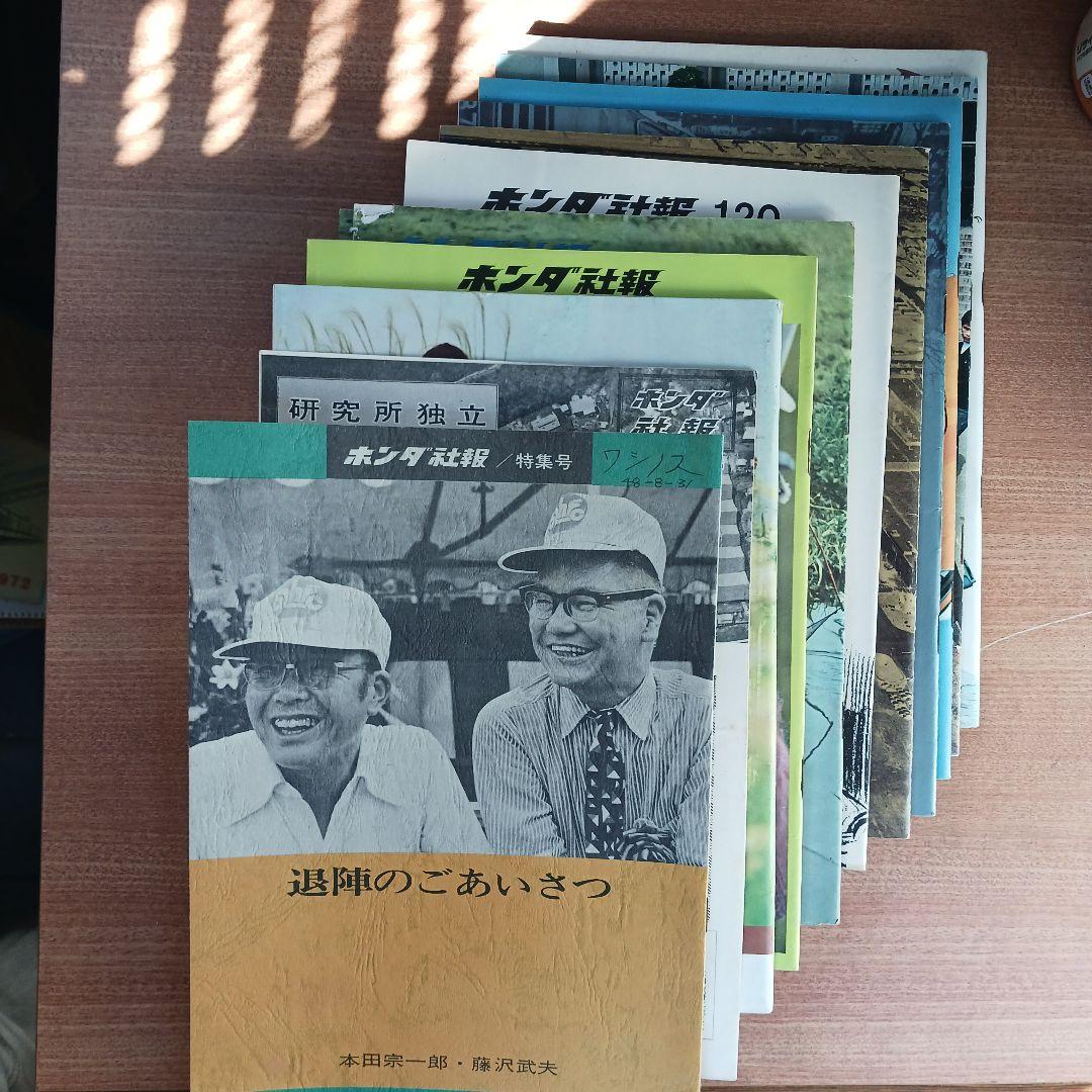 ホンダ社報13冊(2冊被りあり)、ホンダの友、NEW SAITAMA