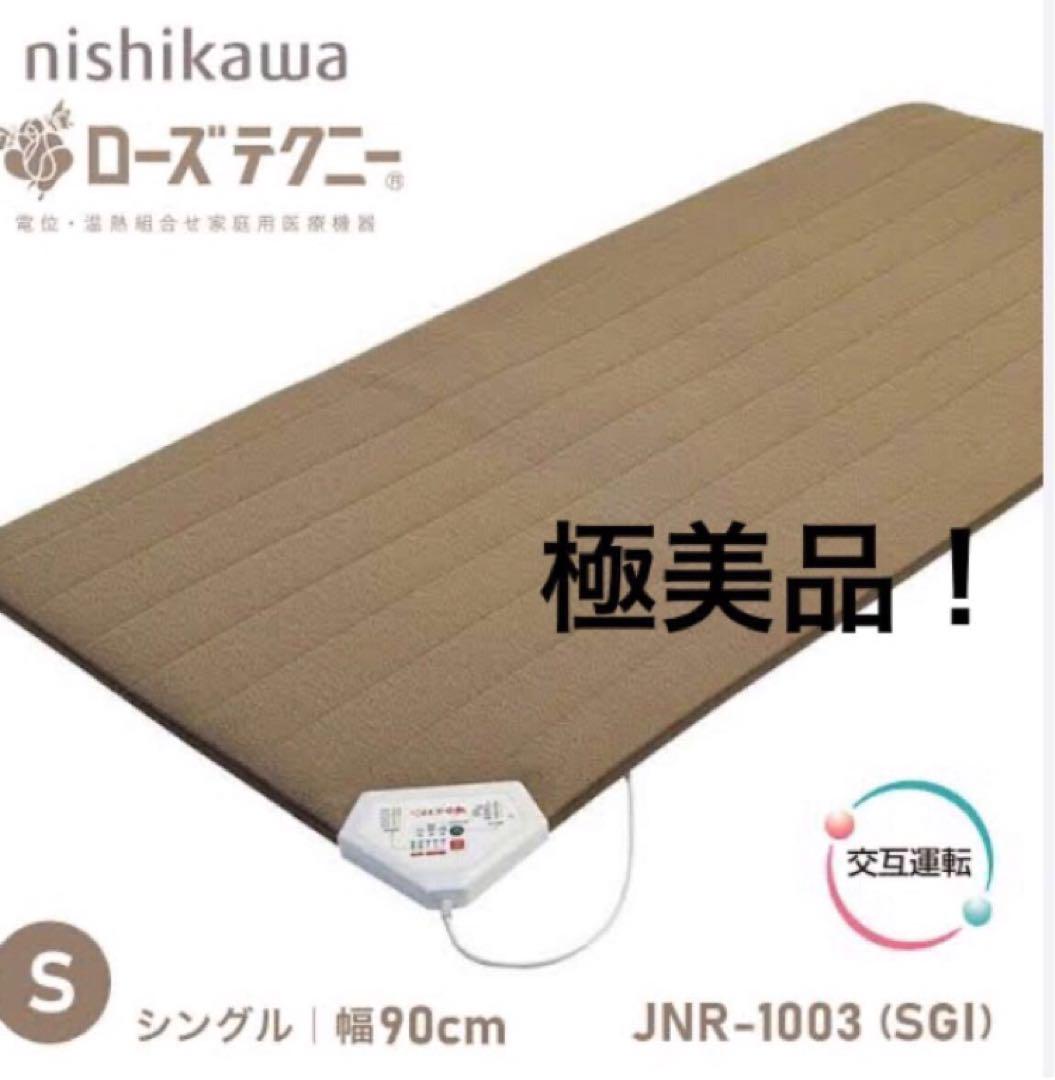 美品！西川 ローズテクニー JNR-1003 SGI シングル 温熱マットレス