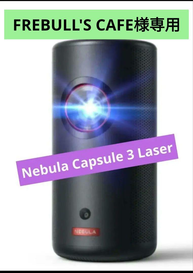 【未開封】Nebula Capsule 3 Laser