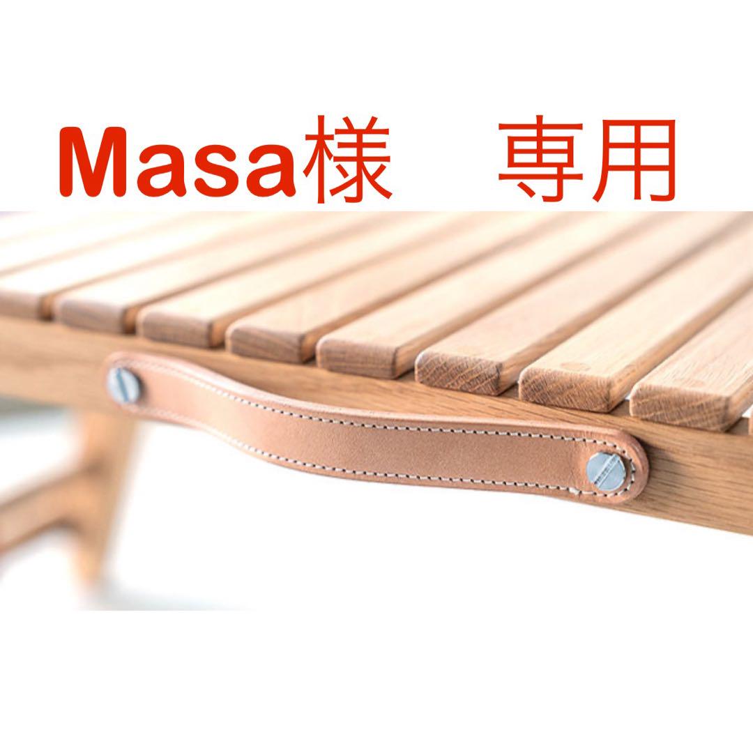 ★Masa様 専用★新品未使用品【サンゾー工務店】CARRY TABLE