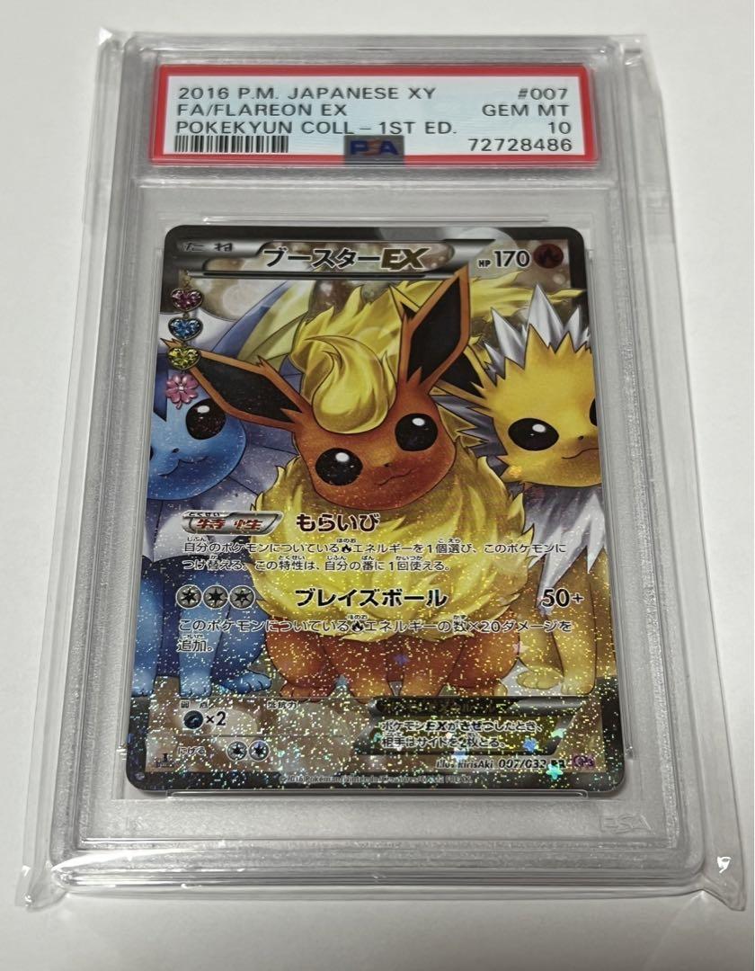 ブースター EX ポケキュン PSA10