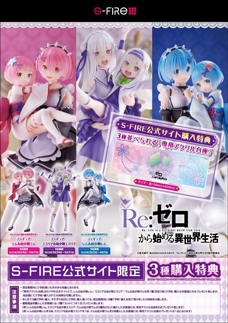 Re ゼロから始める異世界生活　S-FIRE幼少期セット