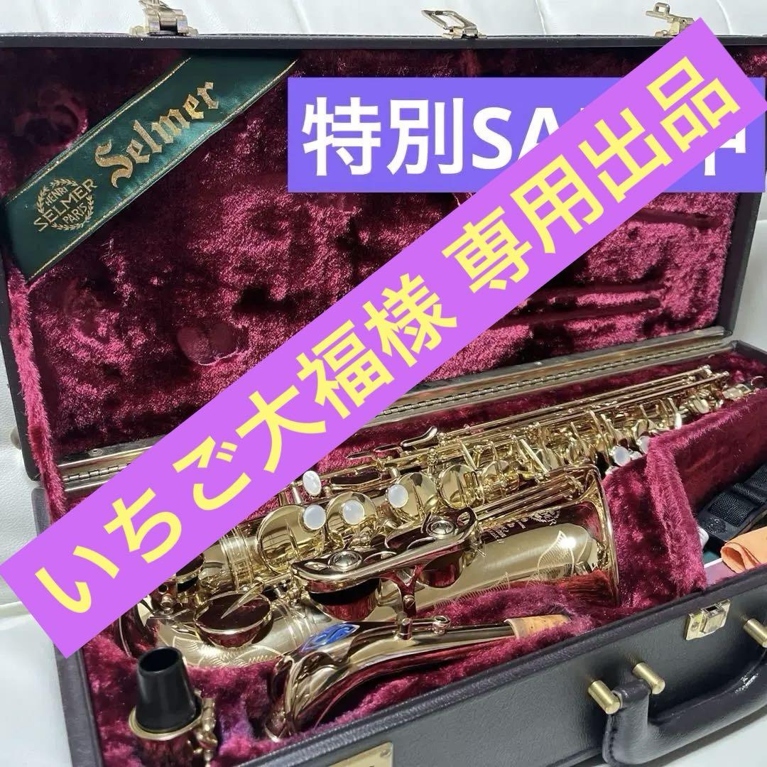 写真更新！セルマーアルトサックスSuper Action 80 SERIE Ⅱ