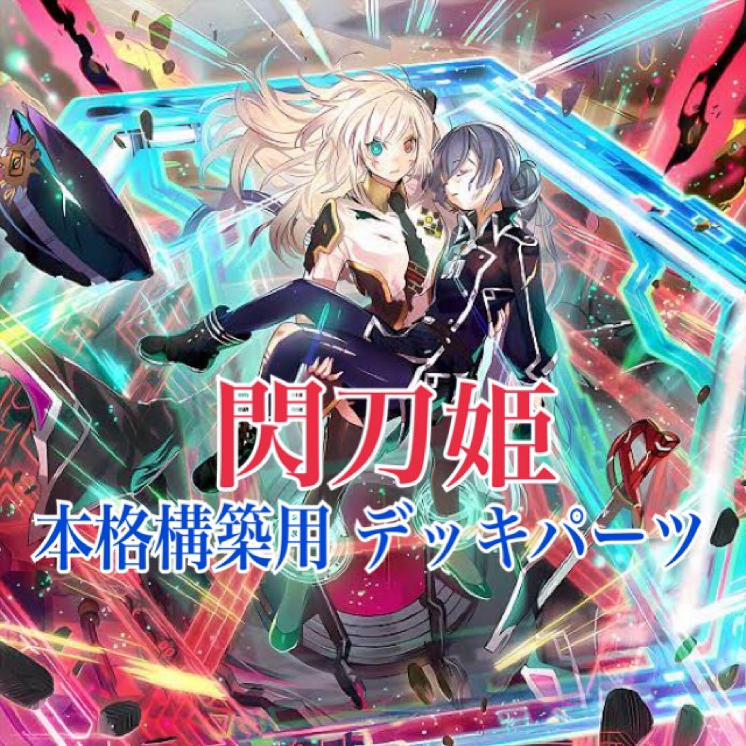 【遊戯王】閃刀姫 本格構築用 デッキパーツ