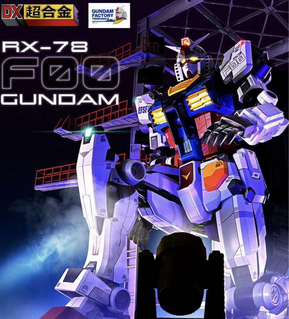 DX超合金 GUNDAM FACTORY  ガンダム　横浜