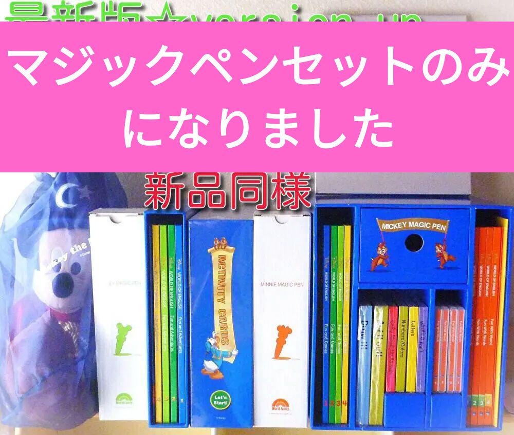DWE 最新版　ミッキーマジックペンセット＋ アドベンチャーセット 新品同様