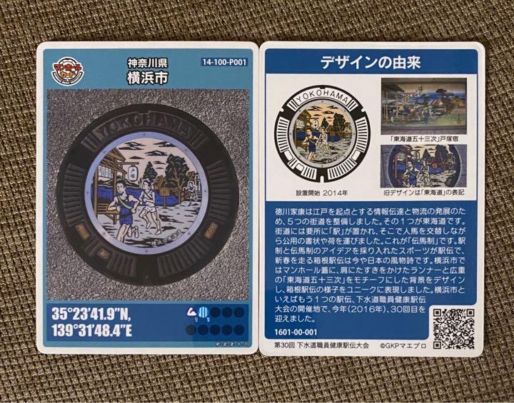 マンホールサミット2016 マンホールカード 神奈川県横浜市プロモーションカード