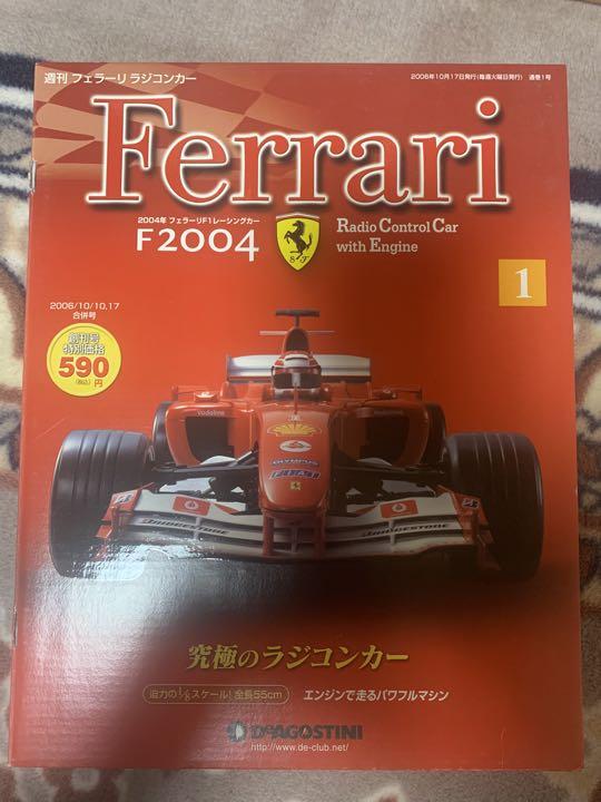 ⭐️激レア⭐️デアゴスティーニ週刊フェラーリF2004ラジコンカー　創刊号全100巻