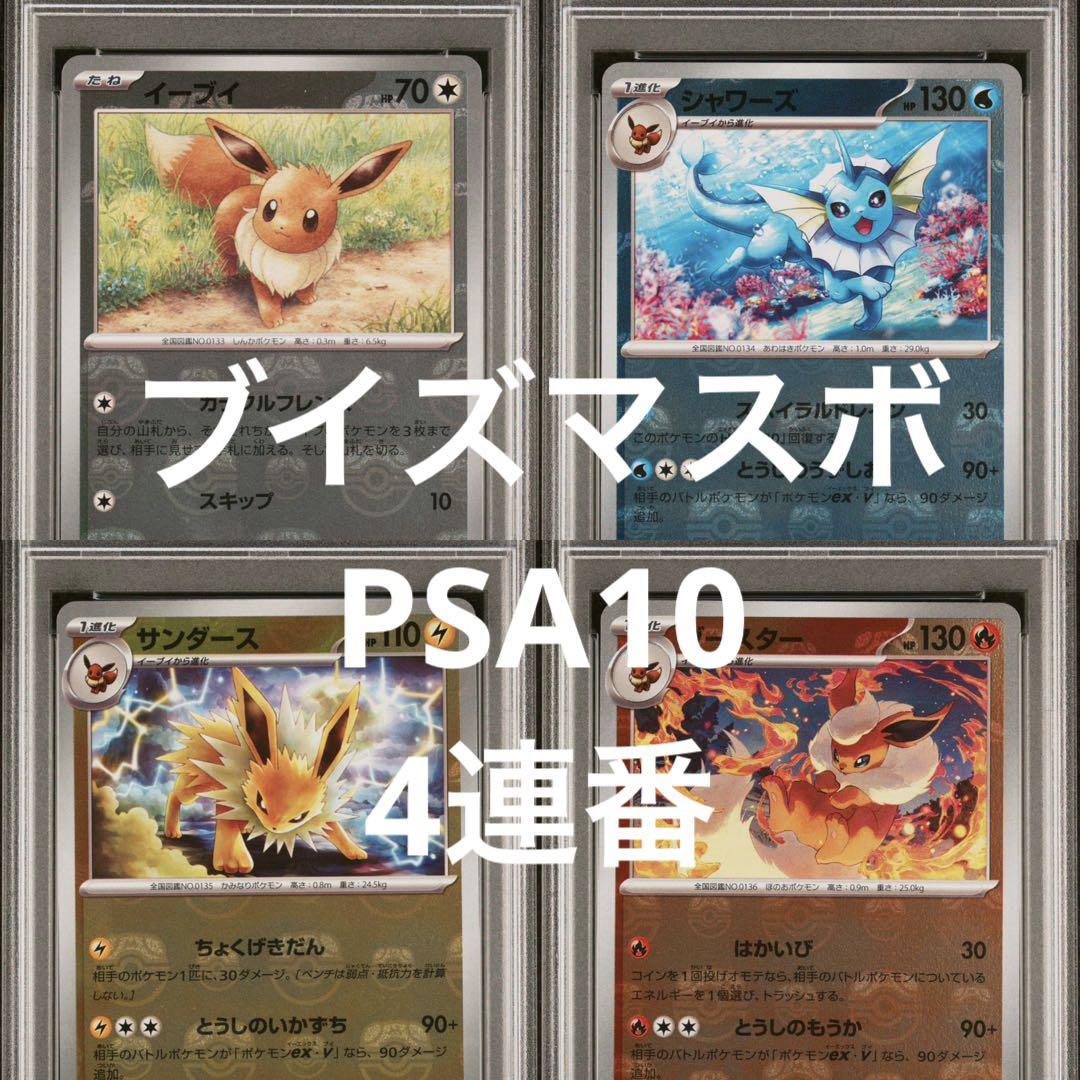 PSA10 イーブイ シャワーズ サンダース ブースター　マスターボールミラー