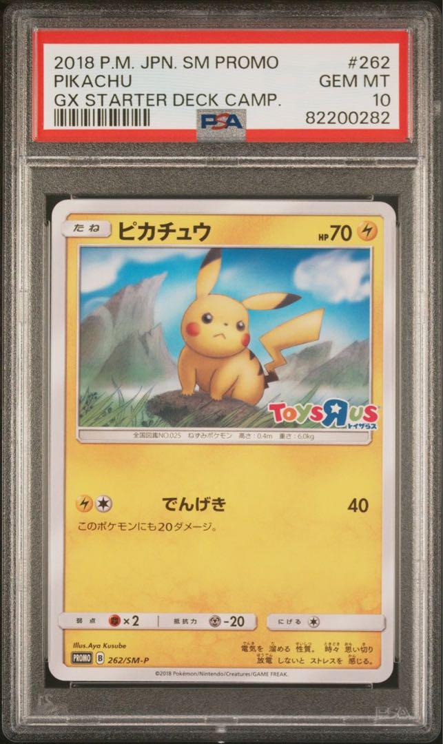 ★PSA10 ピカチュウ トイザらス プロモ 262/SM-P ポケモンカード