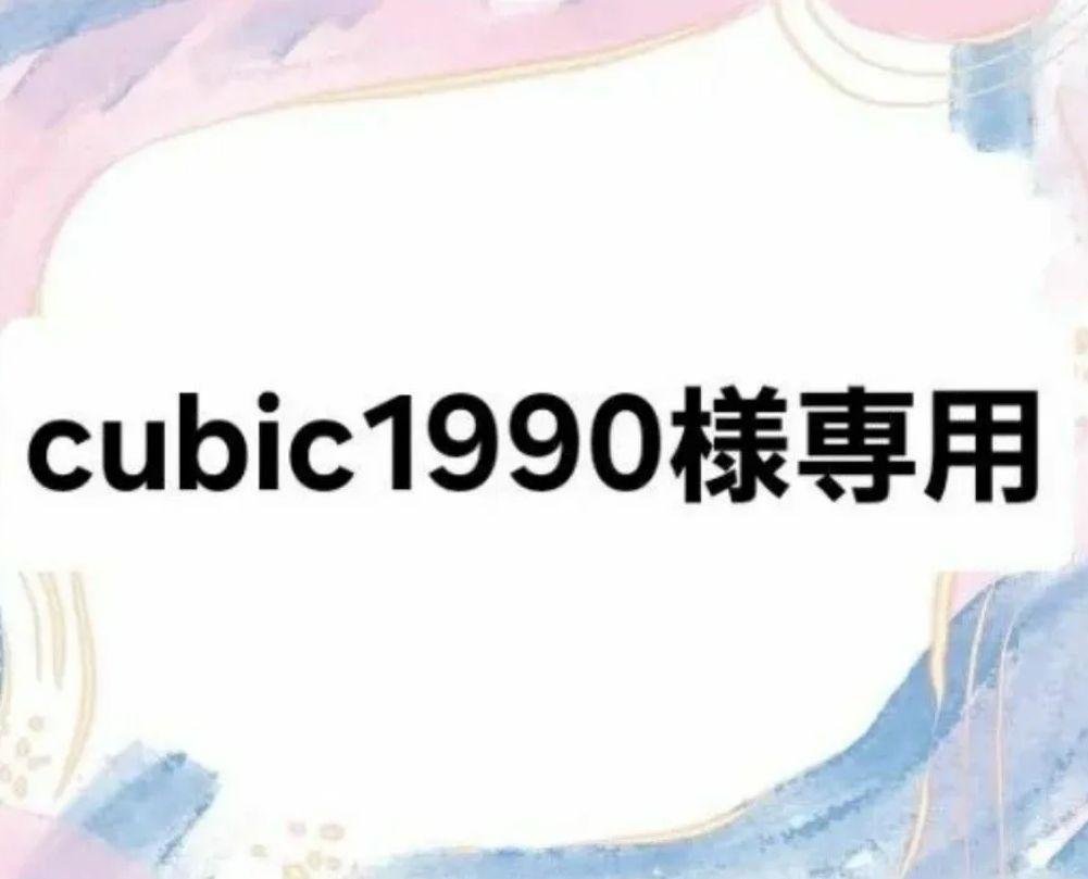cubic1990様 リクエスト ６セット