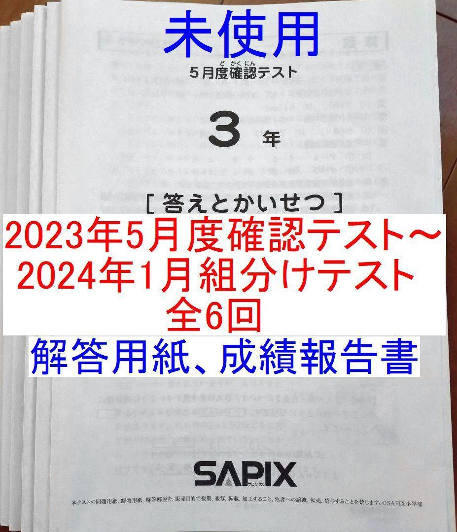 サピックス 2023年 3年 5月度確認テスト〜1月新4年組分け 3年生 小3