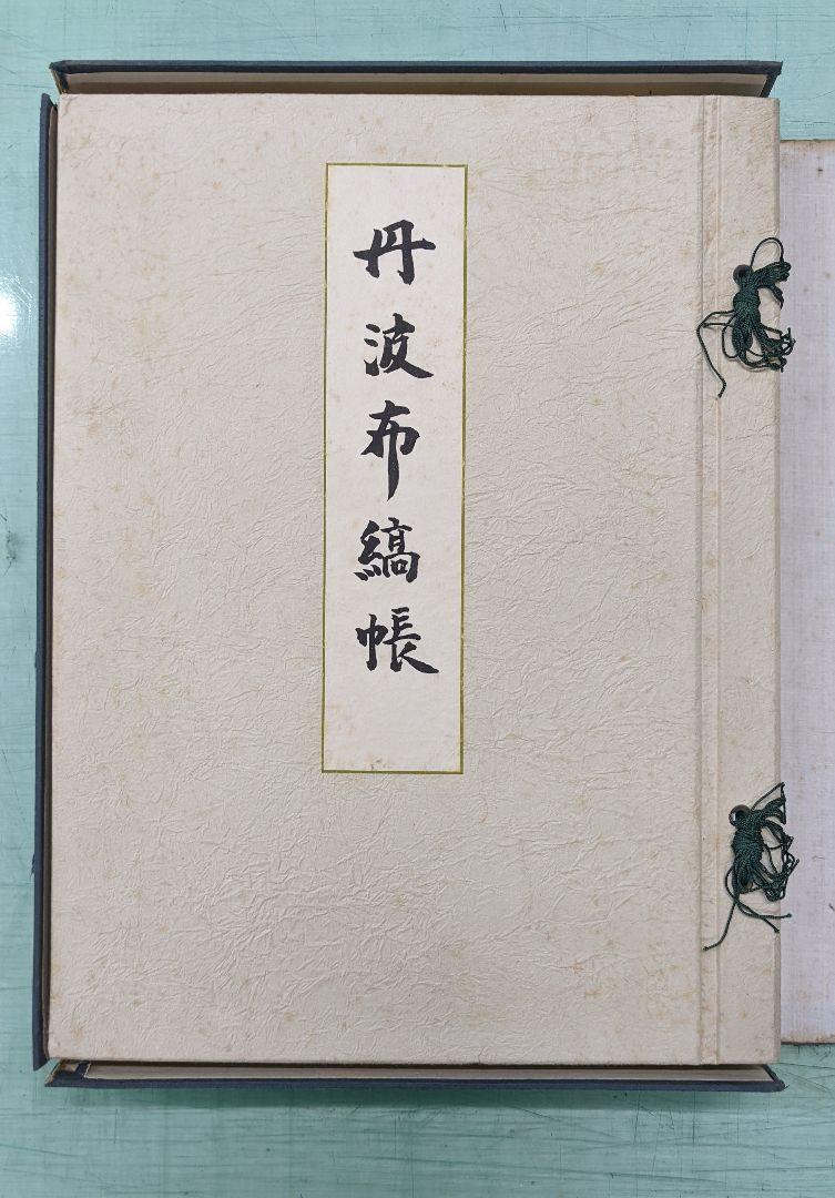 上村六郎　丹波布縞帳　実物裂つき　古布・古裂