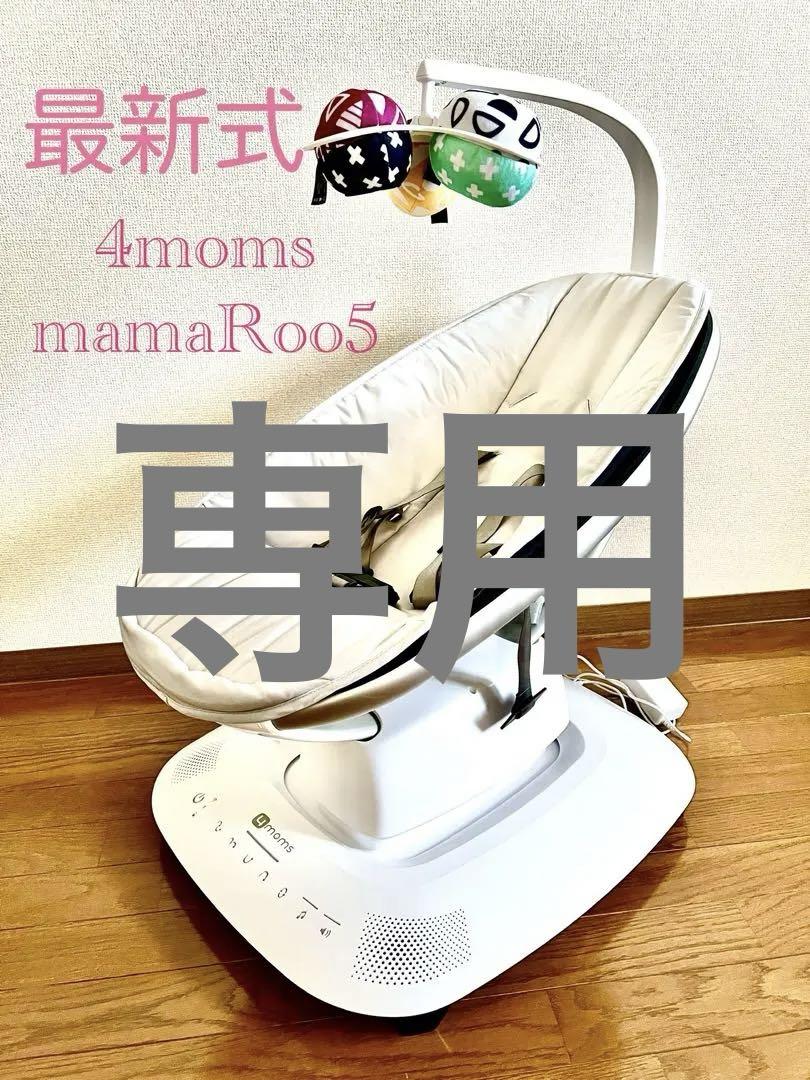 【専用】【最新式】【1点限り！】4moms mamaroo5(ママルー)