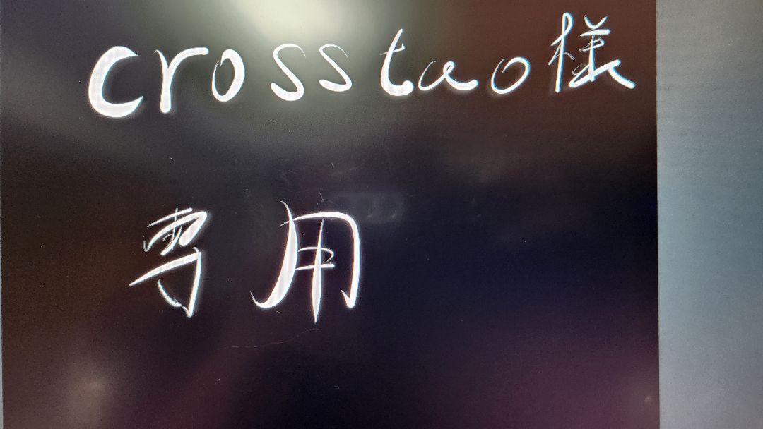crosstao様　専用