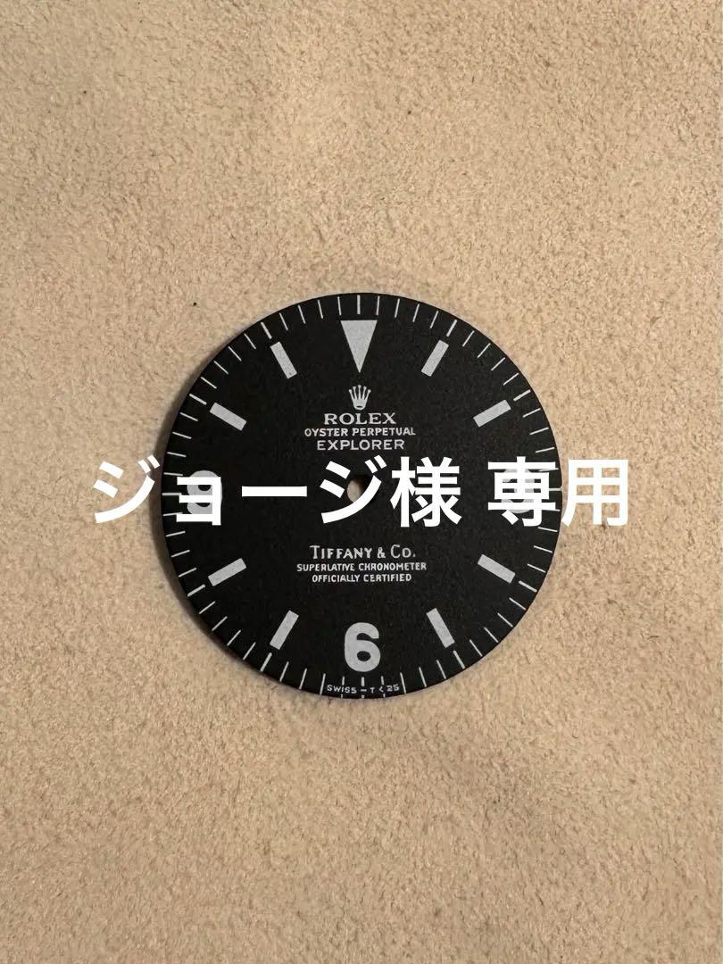 ロレックス補修用 文字盤 1016エクスプローラー1 Tiffany Wネーム