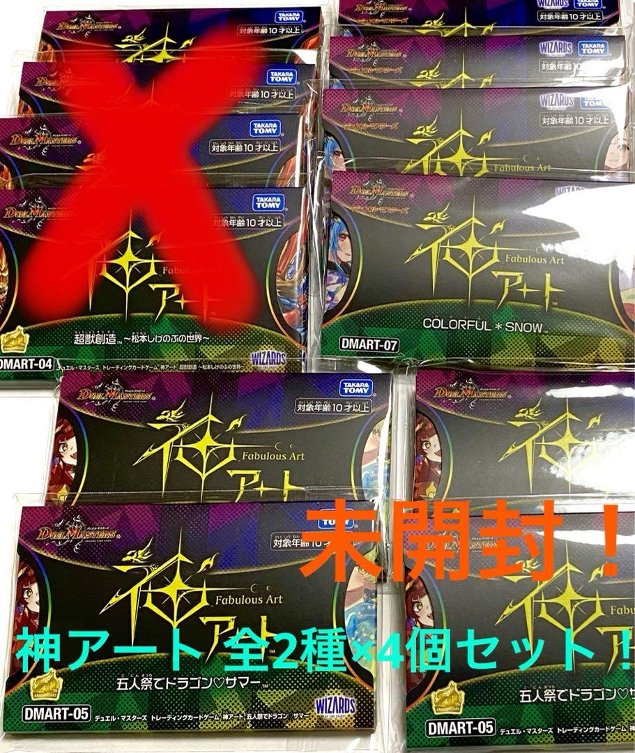 デュエマ 神アート 全2種×4個セット 未開封 ドラゴンサマー