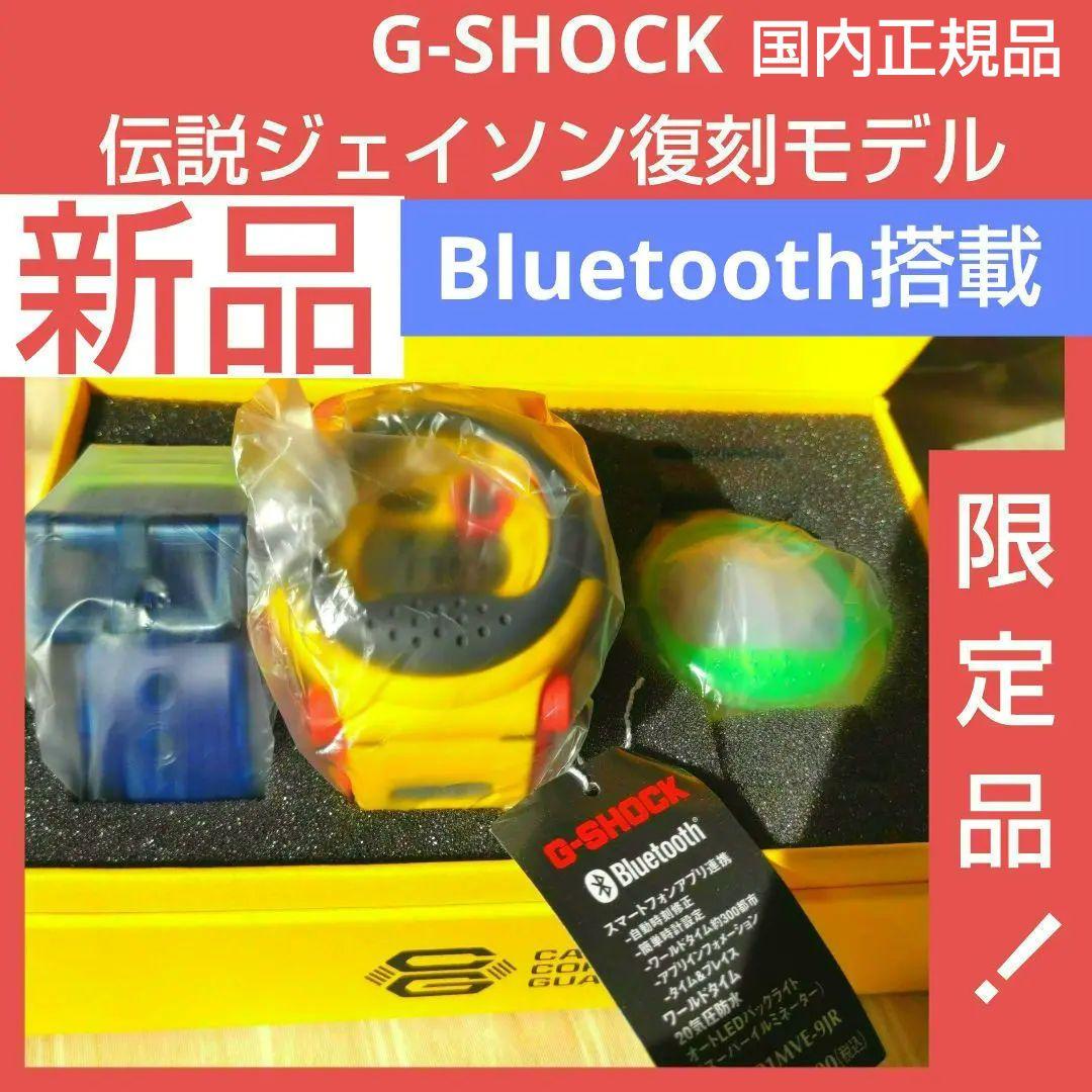 CASIO カシオ G-SHOCK G-B001MVE-9JR ジェイソン