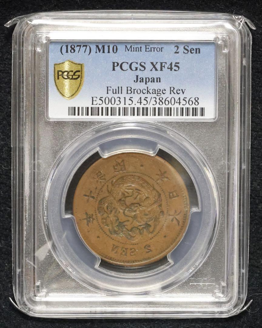 2銭銅貨 明治10年 竜図面 陰打エラー PCGS XF45