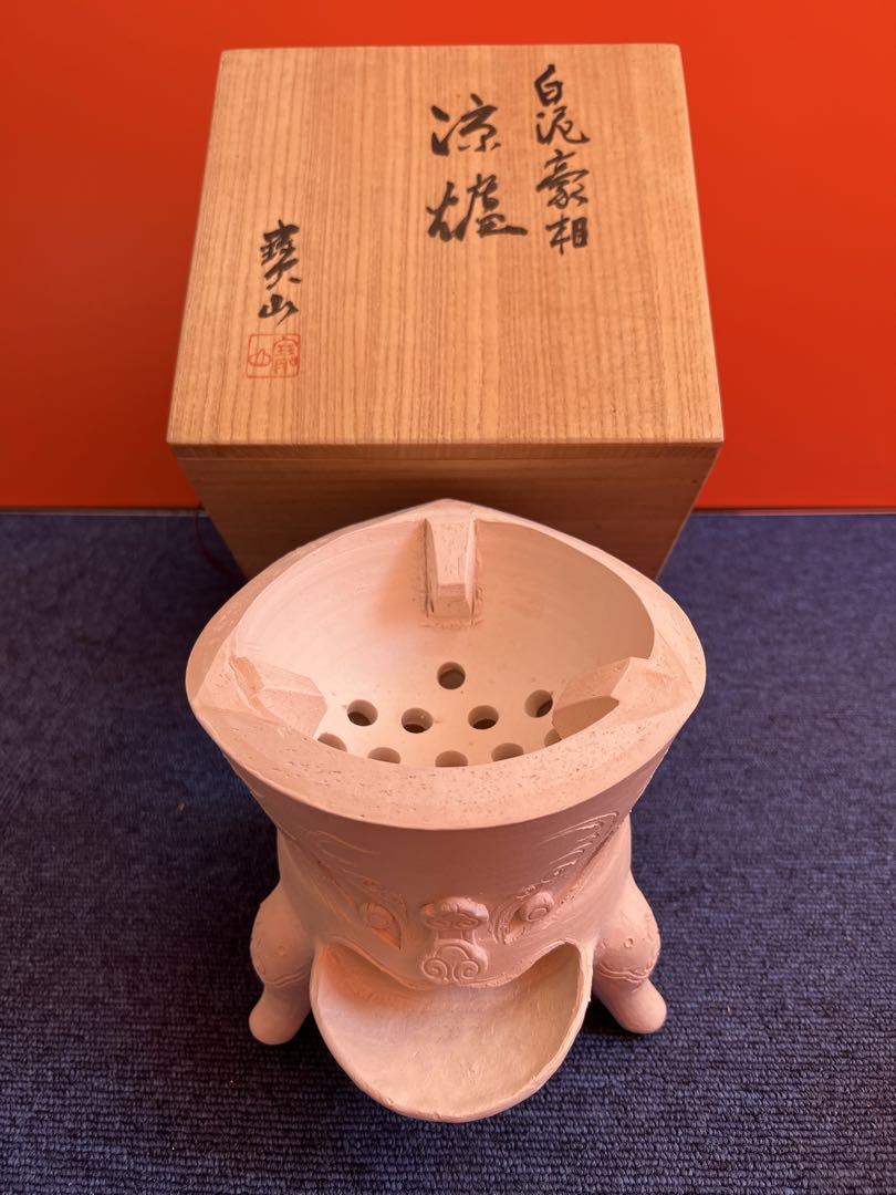 924  二十代 雲林院宝山作　白泥豪相　凉炉　未使用