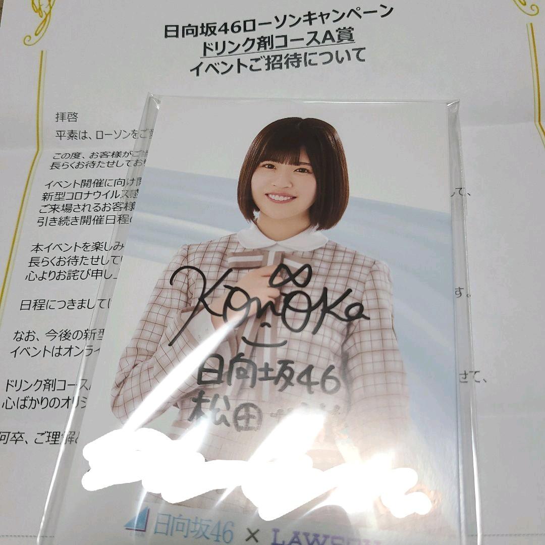 日向坂46　ローソン　直筆サイン　松田好花　ポストカード