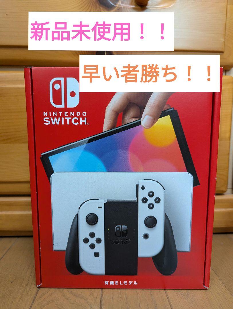 Switch本体有機ELホワイト 新品未使用