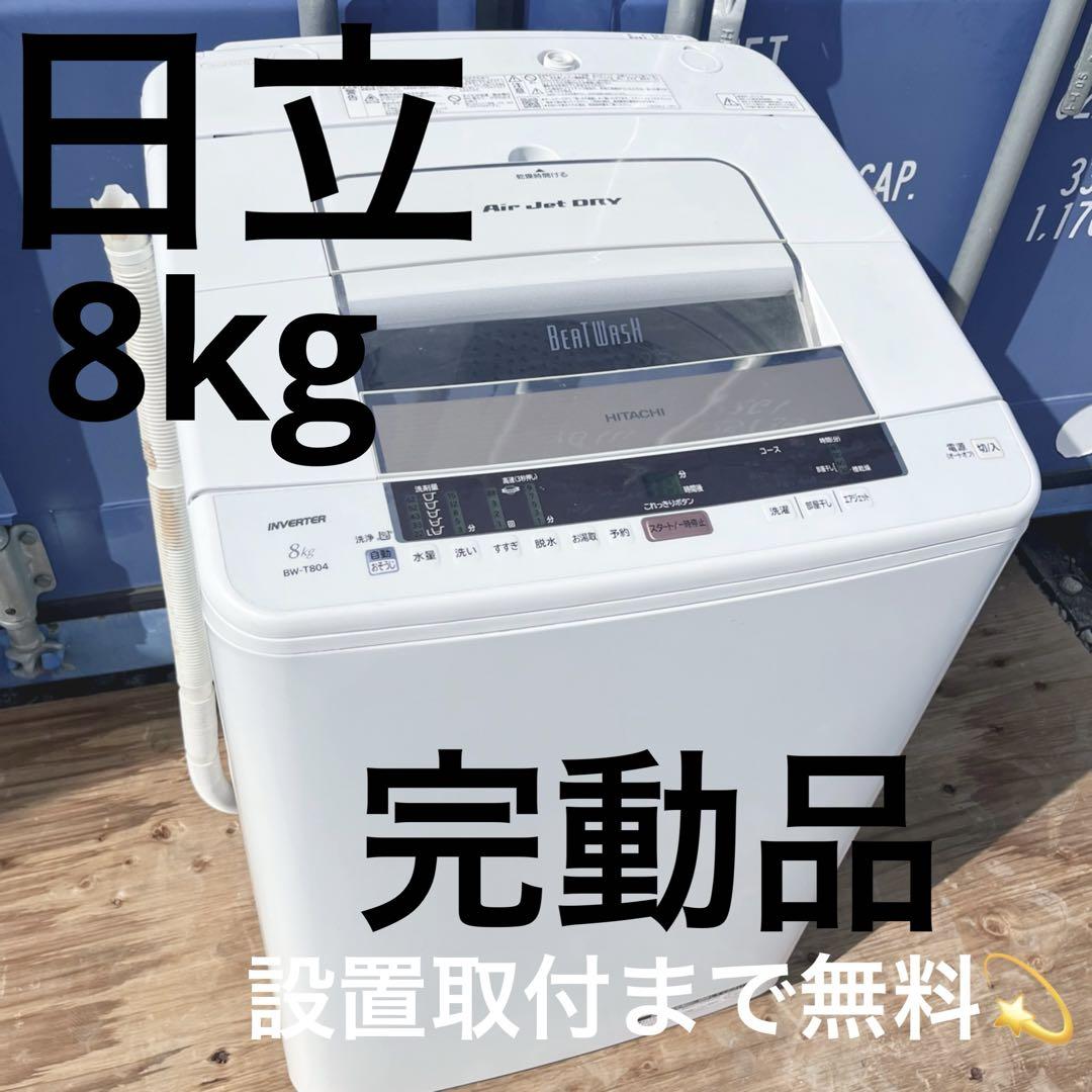 63取付無料✨日立ビートウォッシュ高性能ホワイト8Kg 洗濯機！冷蔵庫