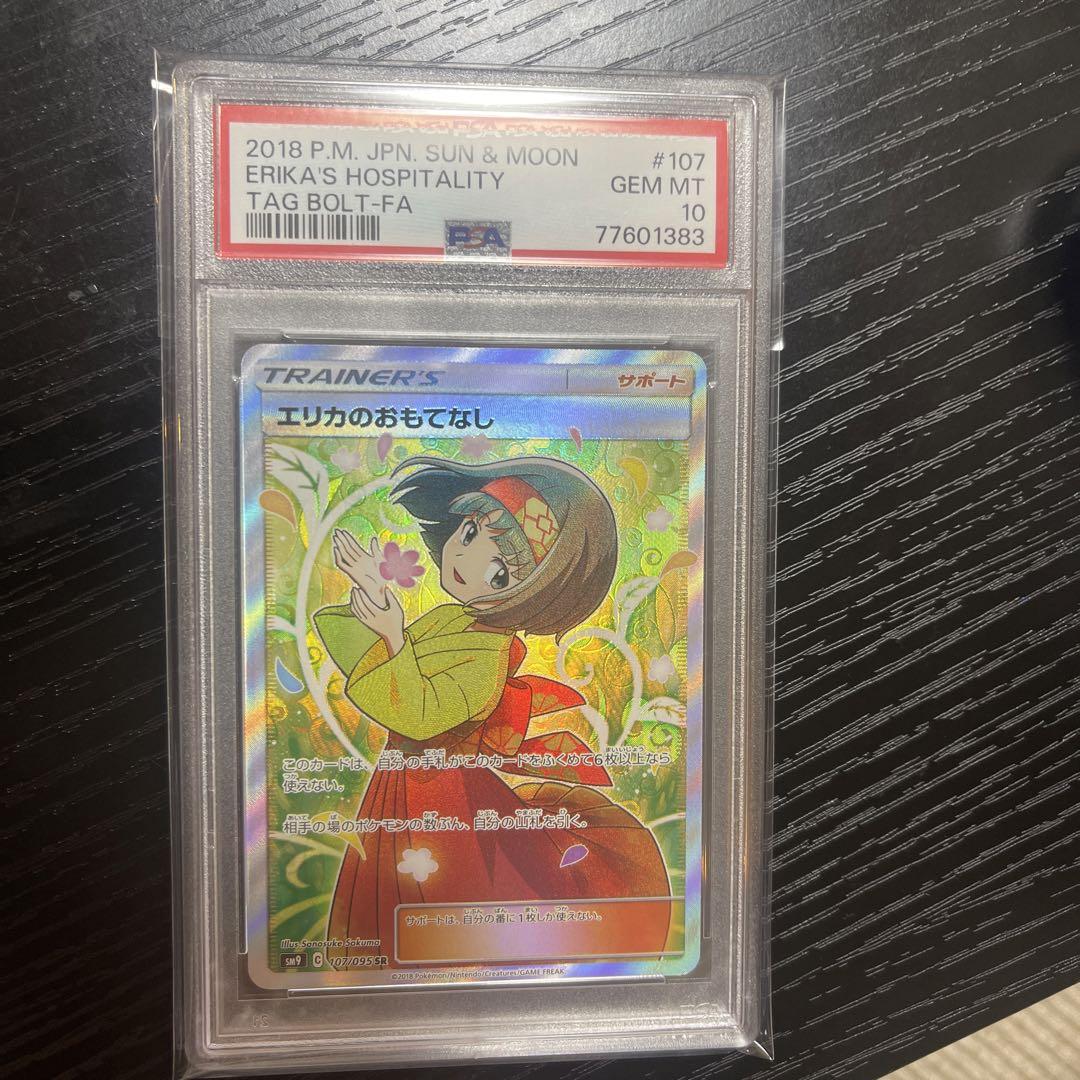 ポケモンカード　エリカのおもてなしsr psa10