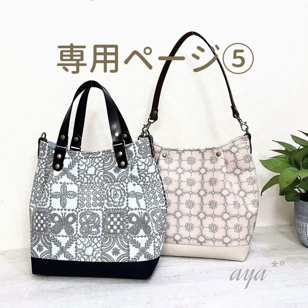 【専用ページ⑤】ミナペルホネン　ハンドメイド　バッグ