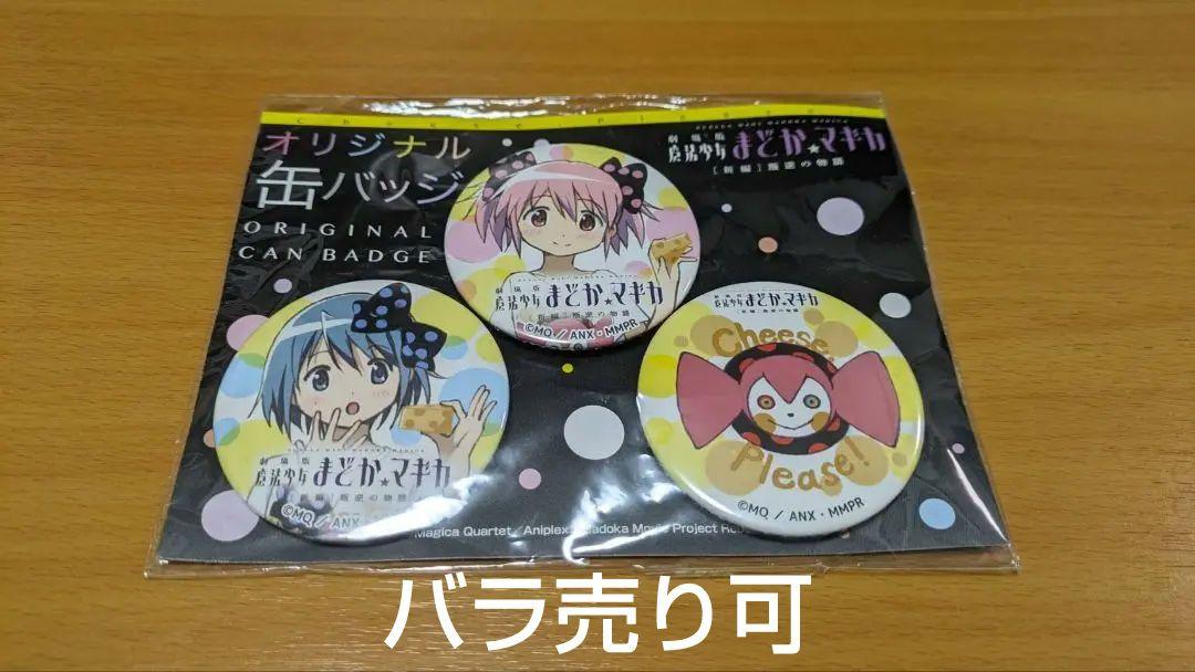 魔法少女まどかマギカ　まどマギ　ローソン　缶バッチ　鹿目まどか・美樹さやか・べべ